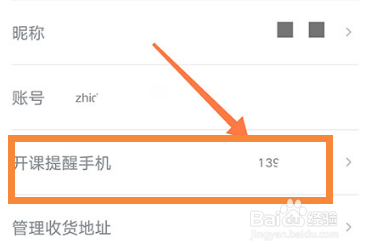 志道优学怎么解绑手机