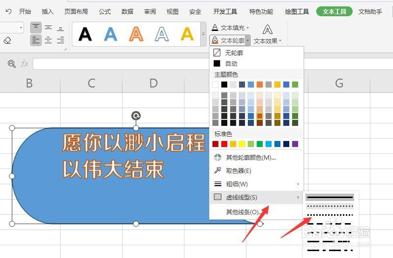 WPS表格中如何给形状中的文字添加虚线描边