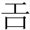 上工下口念什么