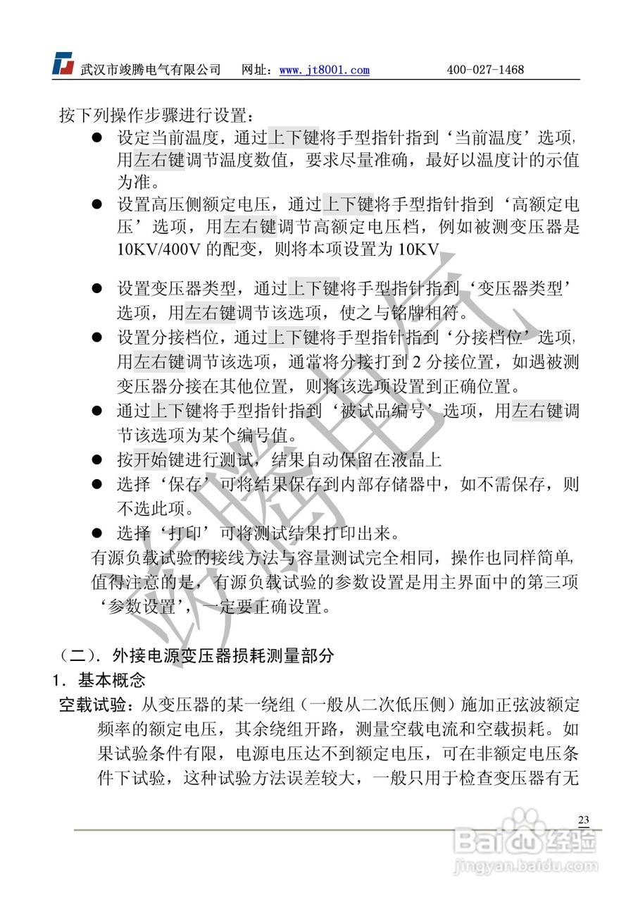 竣腾JT-IV 变压器容量及空负载测试仪说明书:[3]
