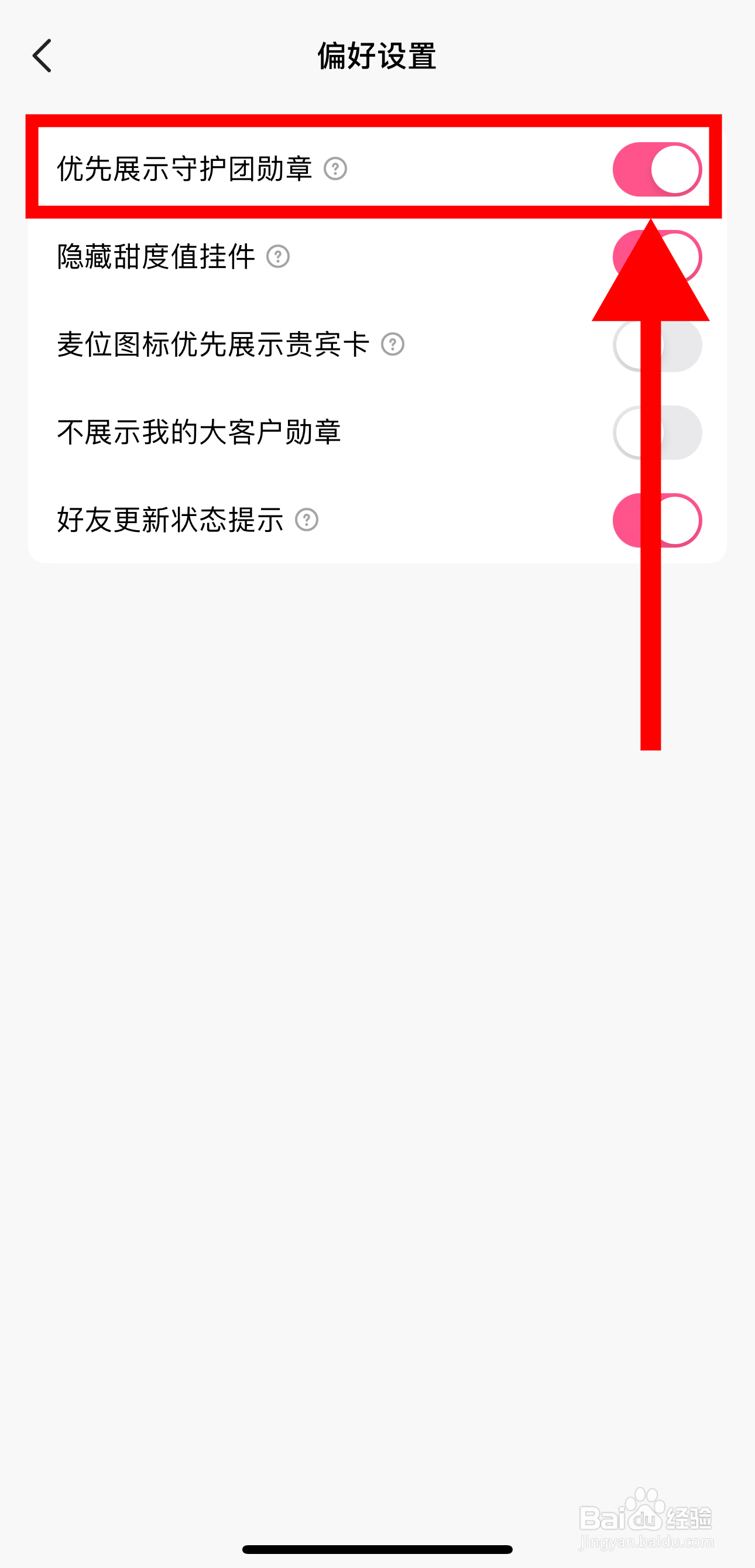 皮皮蟹怎样开启优先展示守护团勋章功能