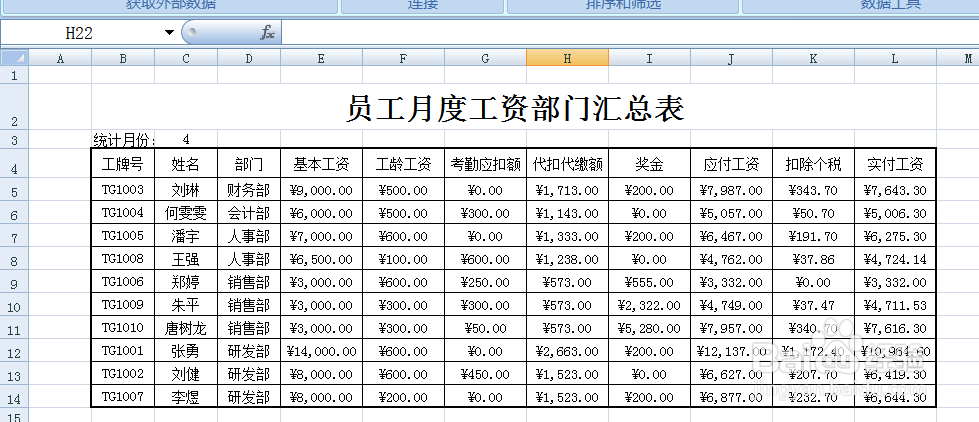 excel中如何制作员工月度工资部门汇总表