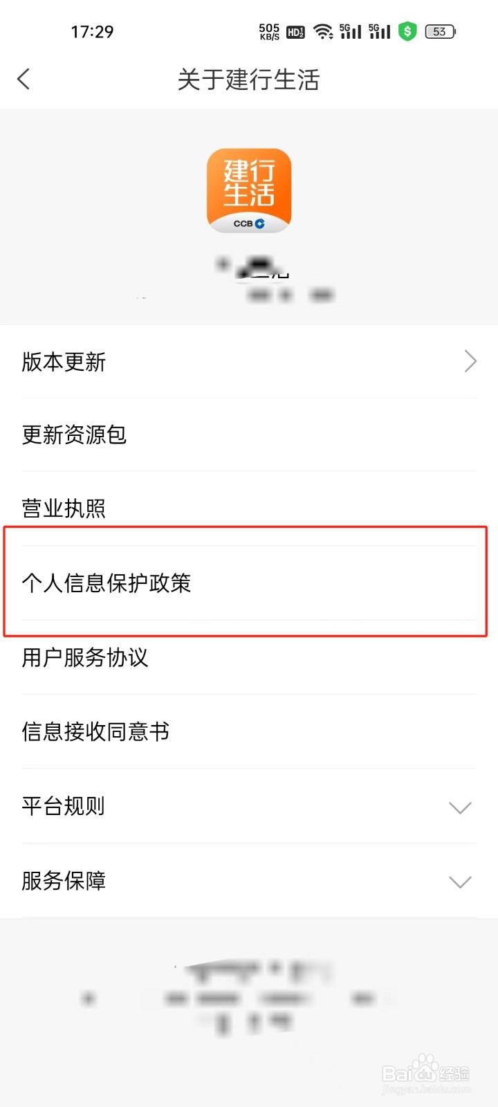 建行生活app怎样进行查看个人信息保护政策