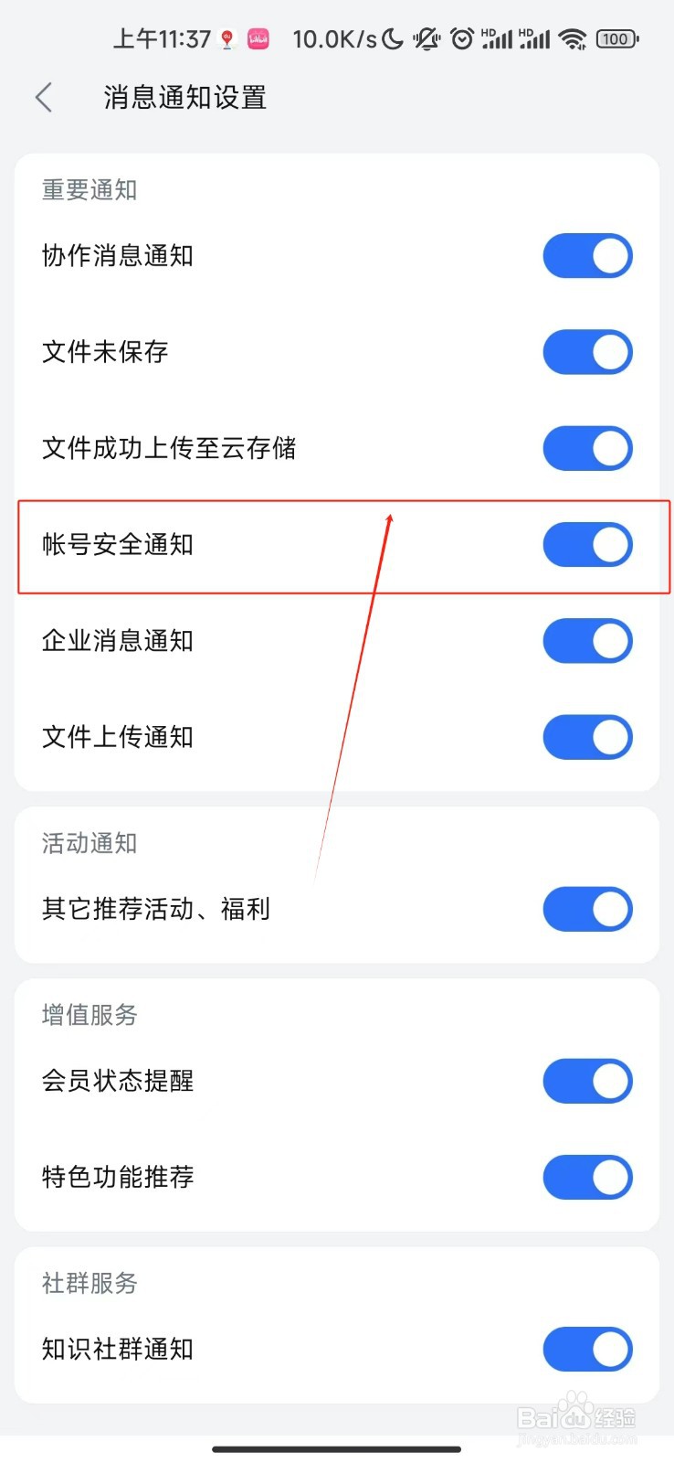 WPS office怎样开启帐号安全通知
