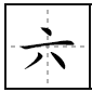 六田字格写法六