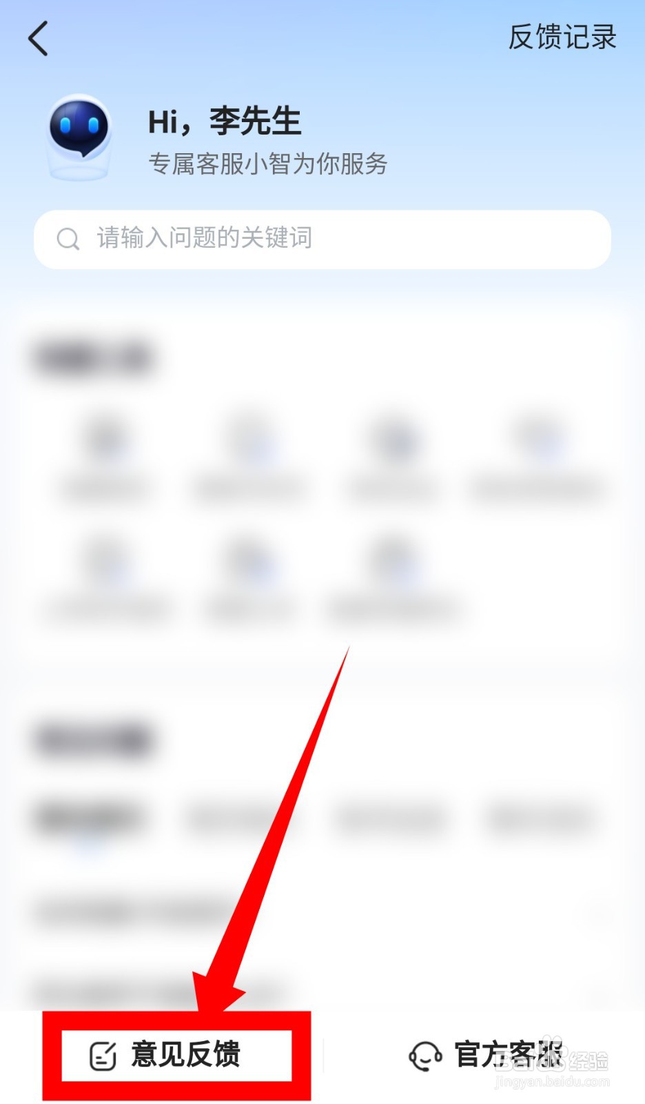《智联招聘》怎么反馈问题