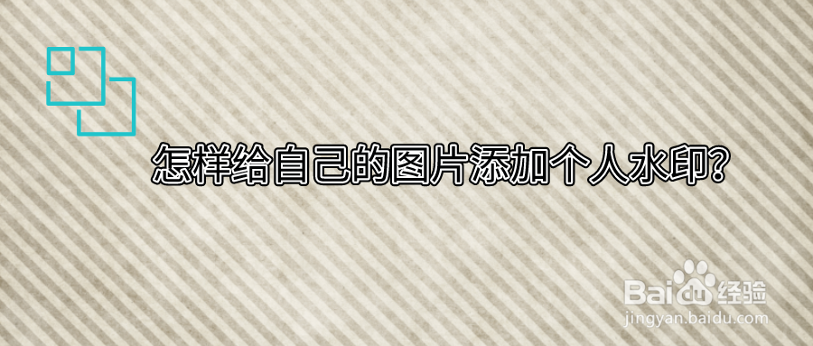 教你怎样给自己的图片添加个人水印