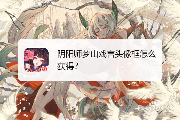阴阳师梦山戏言头像框怎么获得