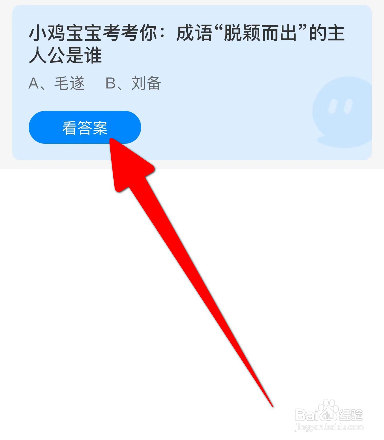 成语“脱颖而出”的主人公是谁？蚂蚁庄园