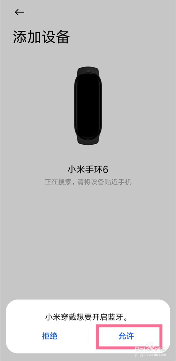 小米手环6绑定手机蓝牙