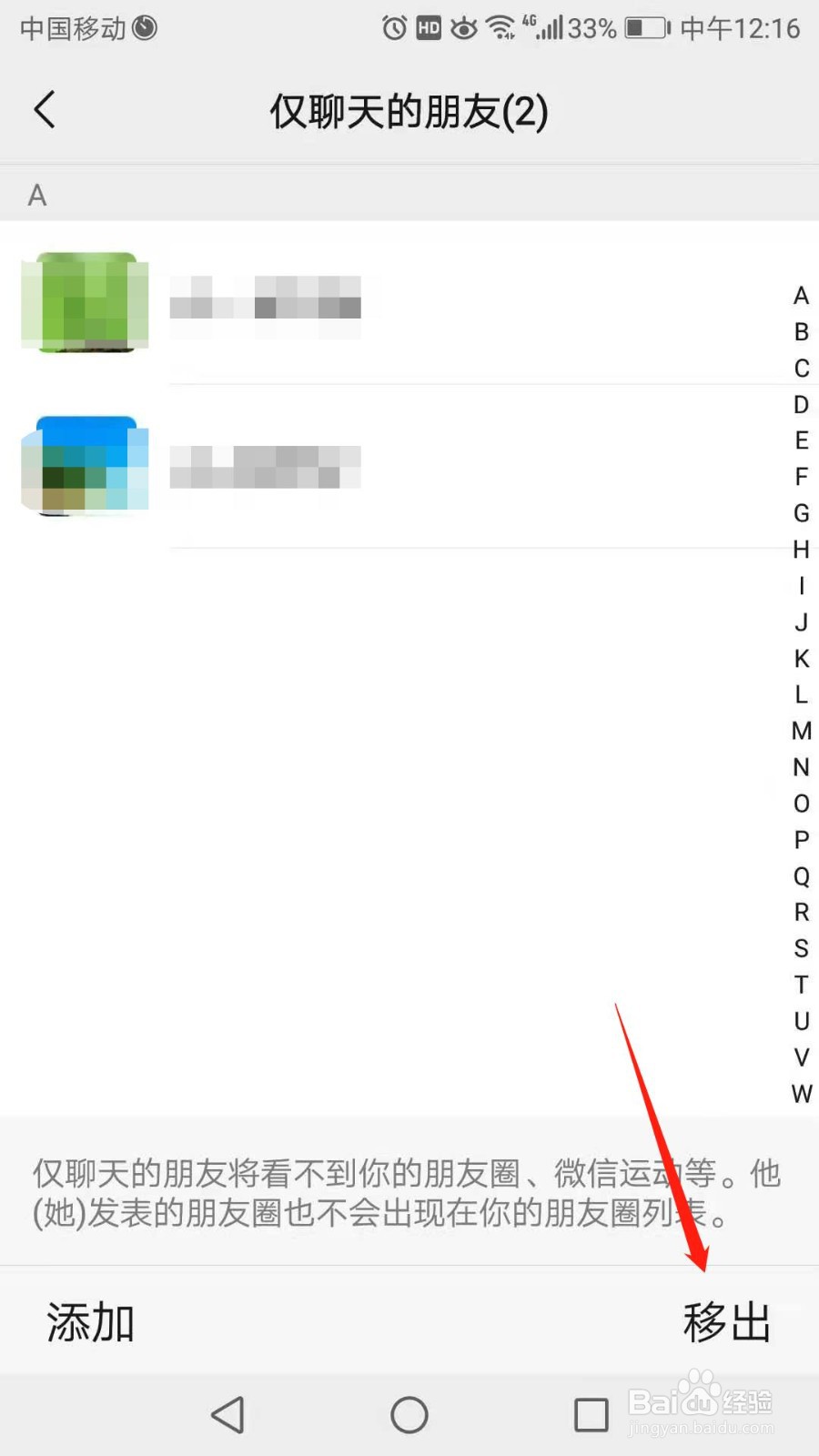 怎么移出微信仅聊天的朋友