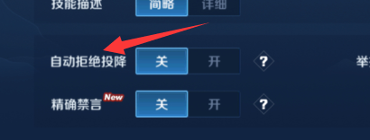 王者荣耀自动拒绝投降怎么开启