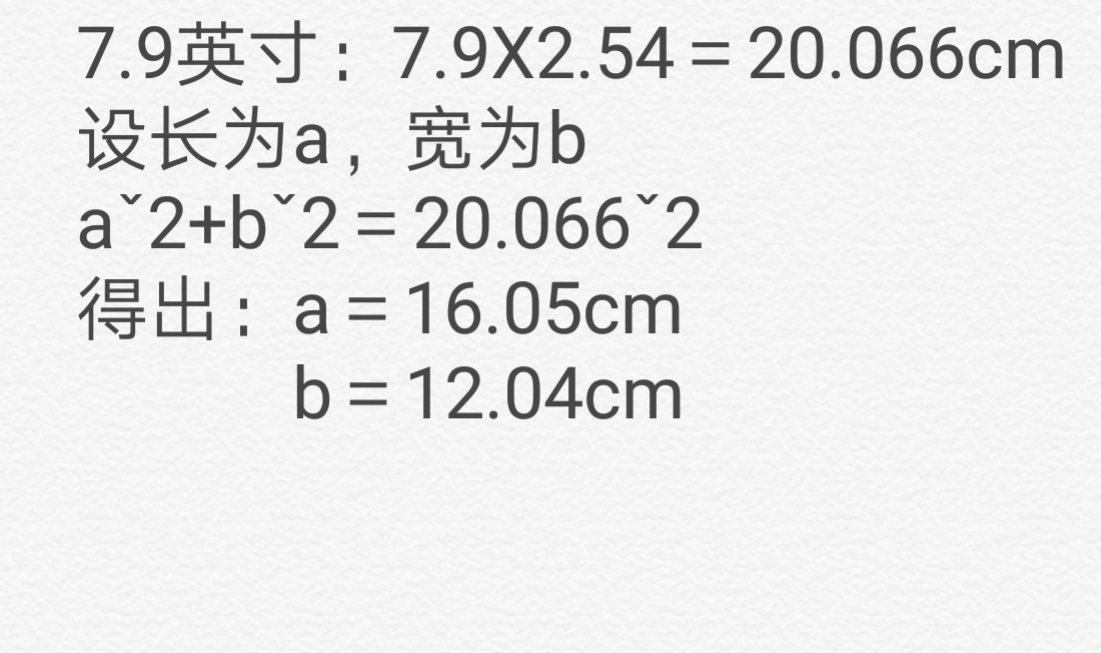 平板电脑7.9寸，长和宽分别是多少