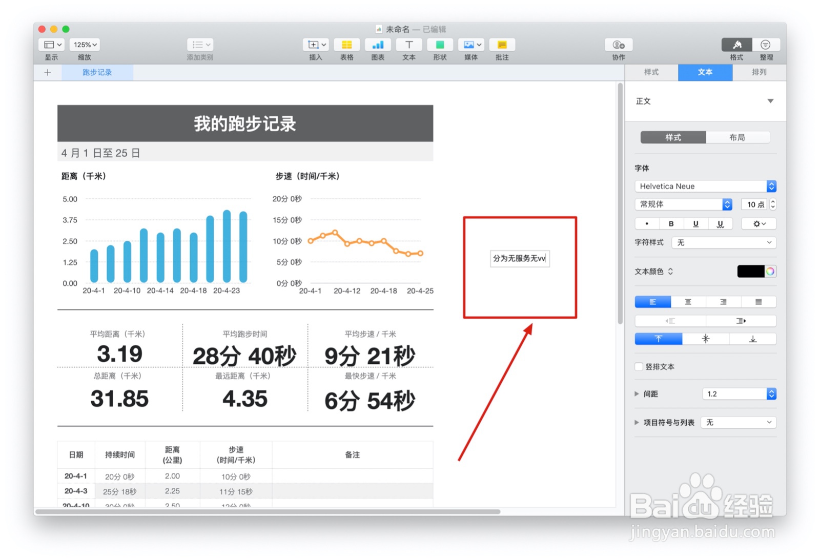 Numbers表格“跑步记录”模板中如何插入文本