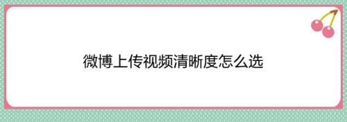 微博上传视频清晰度怎么选