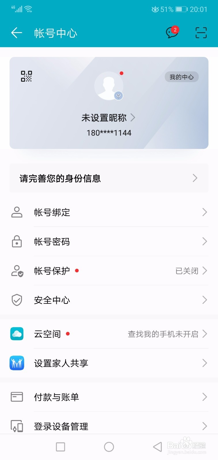 华为手机怎么更换账号