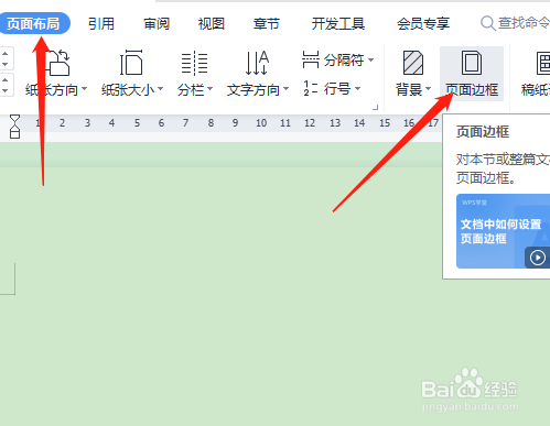WPS 文字怎么设置树形状的页面边框