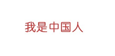 photoshop如何把字体加粗