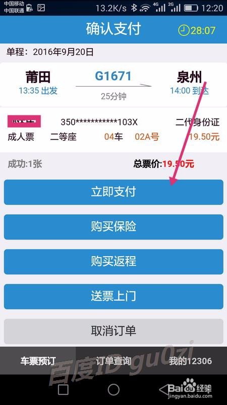 铁路12306手机客户端手机上怎么买票