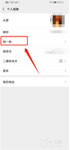 微信app怎么设置拍一拍