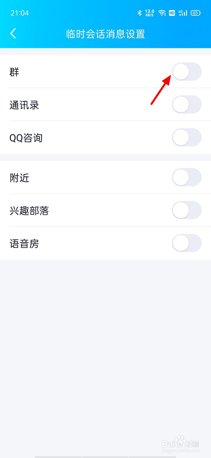 qq怎么取消屏蔽临时会话