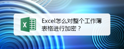 Excel怎么对整个工作薄表格加密让别人打不开？