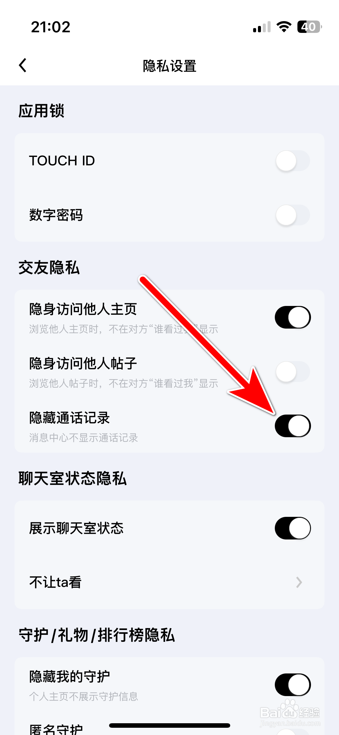 觅友如何隐藏通话记录