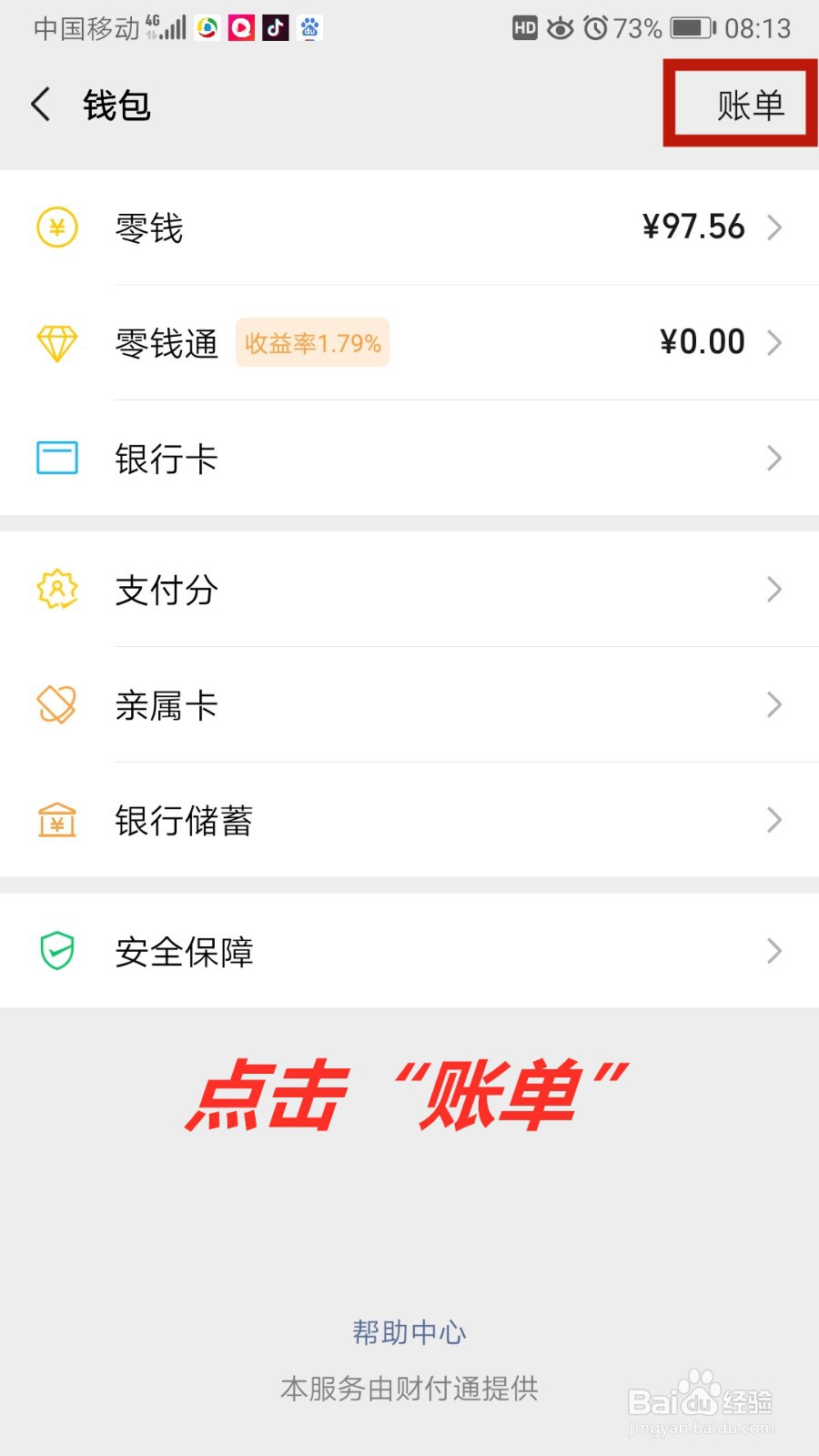 手机微信怎样查看交易记录