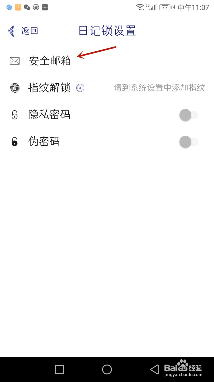 怎么给每日记设置安全邮箱