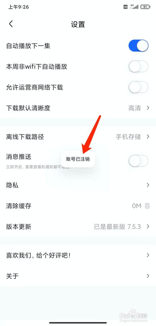 手机央视影音app怎样注销账号