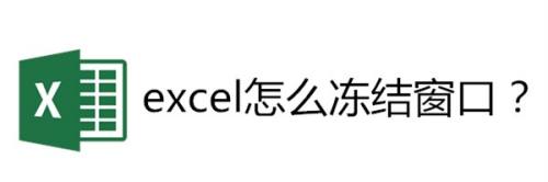 excel怎么冻结窗口？