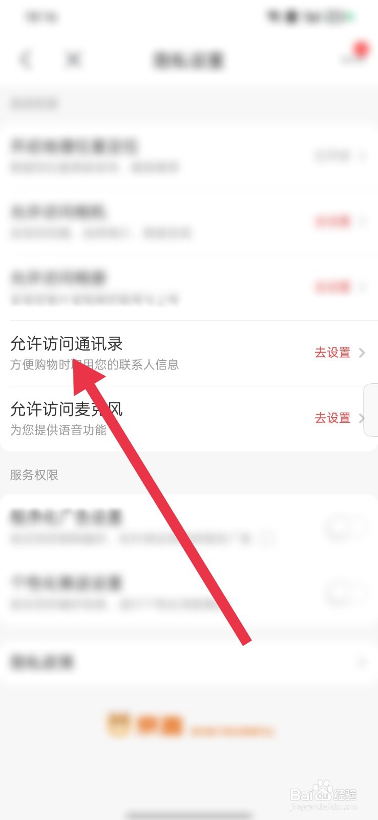 京喜怎么允许访问通讯录