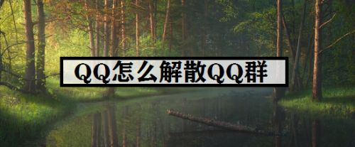 QQ怎么解散QQ群