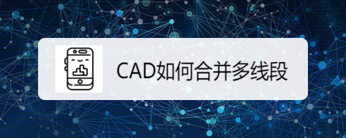 CAD如何合并多线段