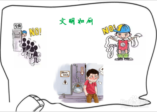 文明如厕手抄报