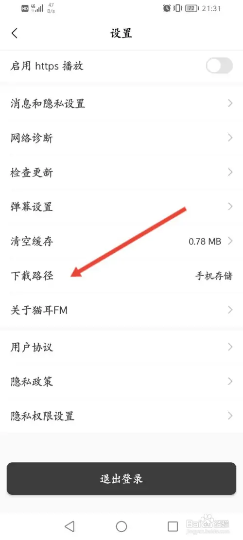 猫耳FM怎样修改下载路径