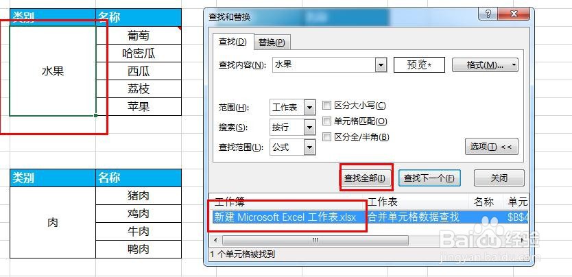 Excel查找/替换无法找到合并单元格中的数据咋办