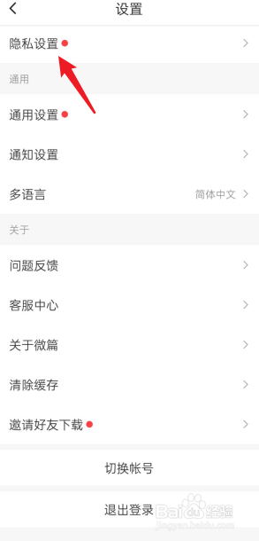 微篇APP如何进行隐私设置