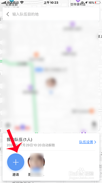 百度地图组队怎么邀请好友加入