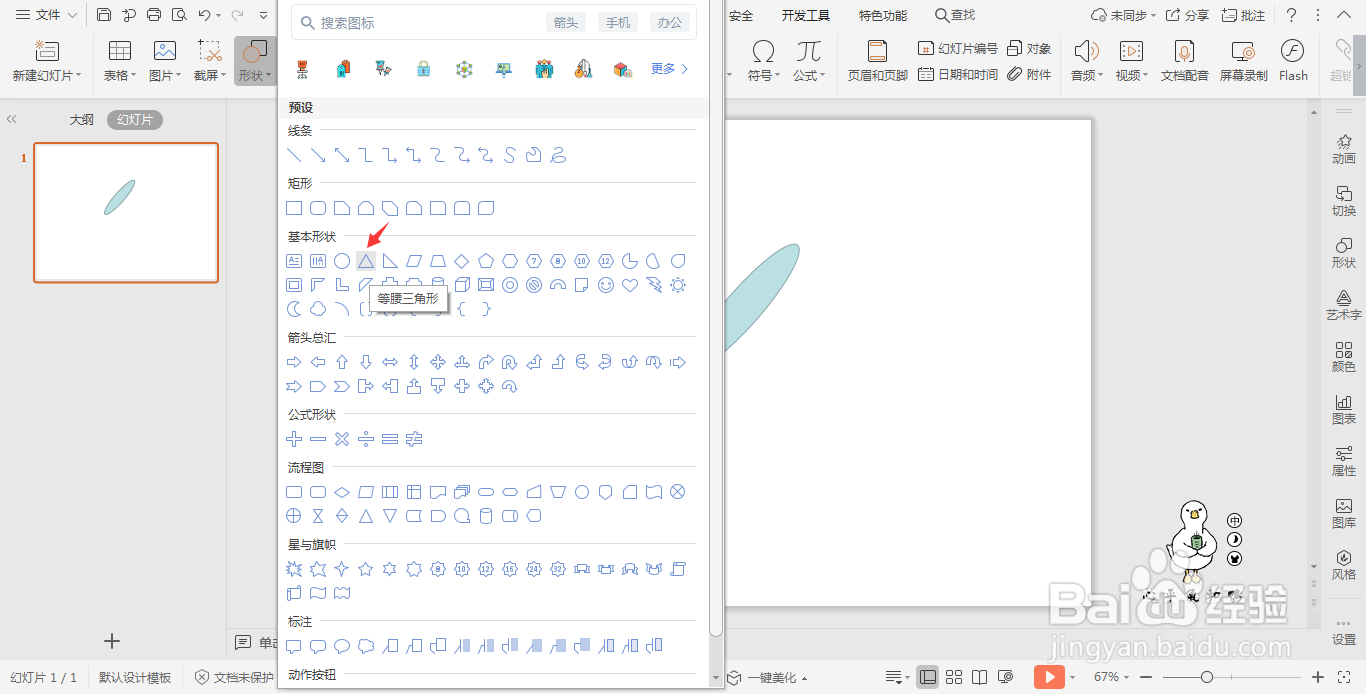 wpsPPT中如何绘制面包图标