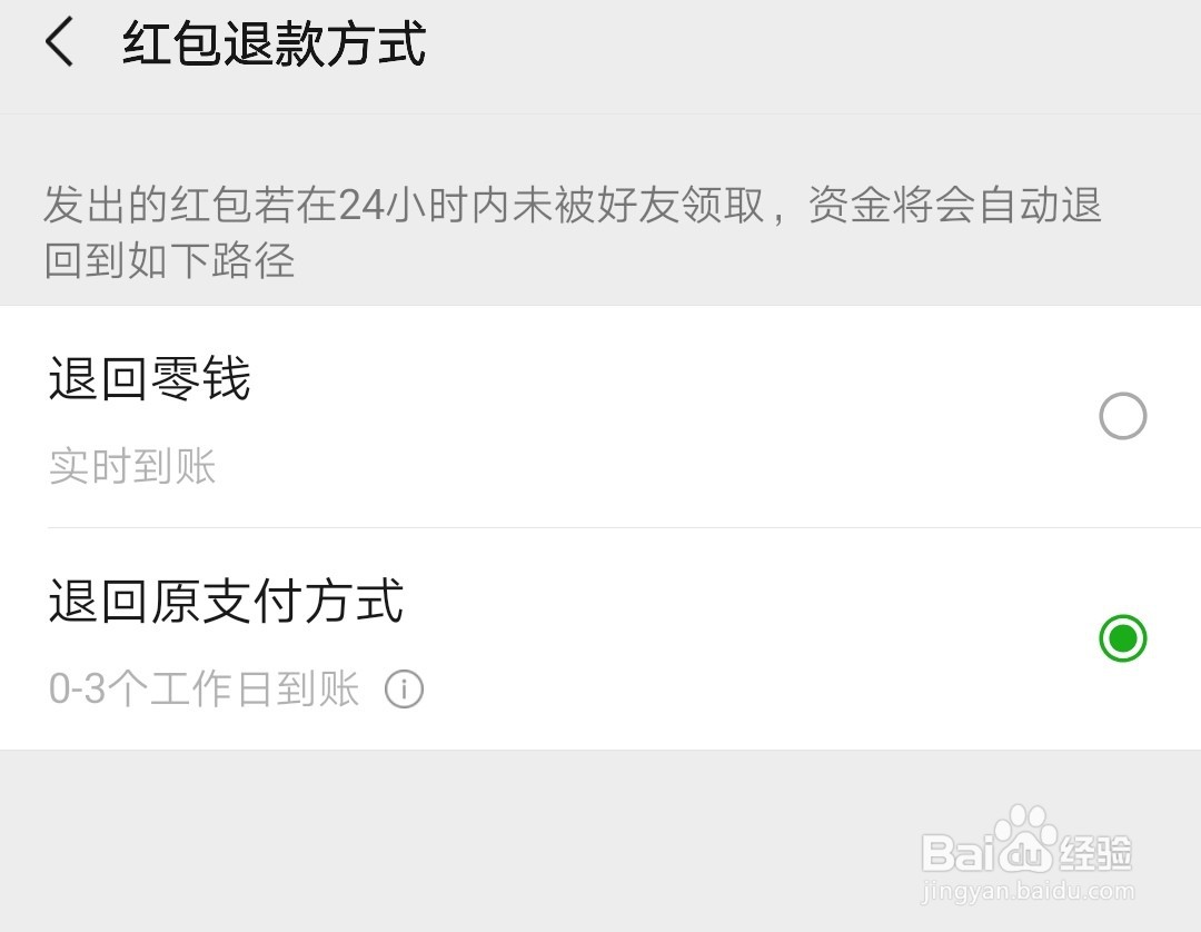 微信如何设置红包退款方式