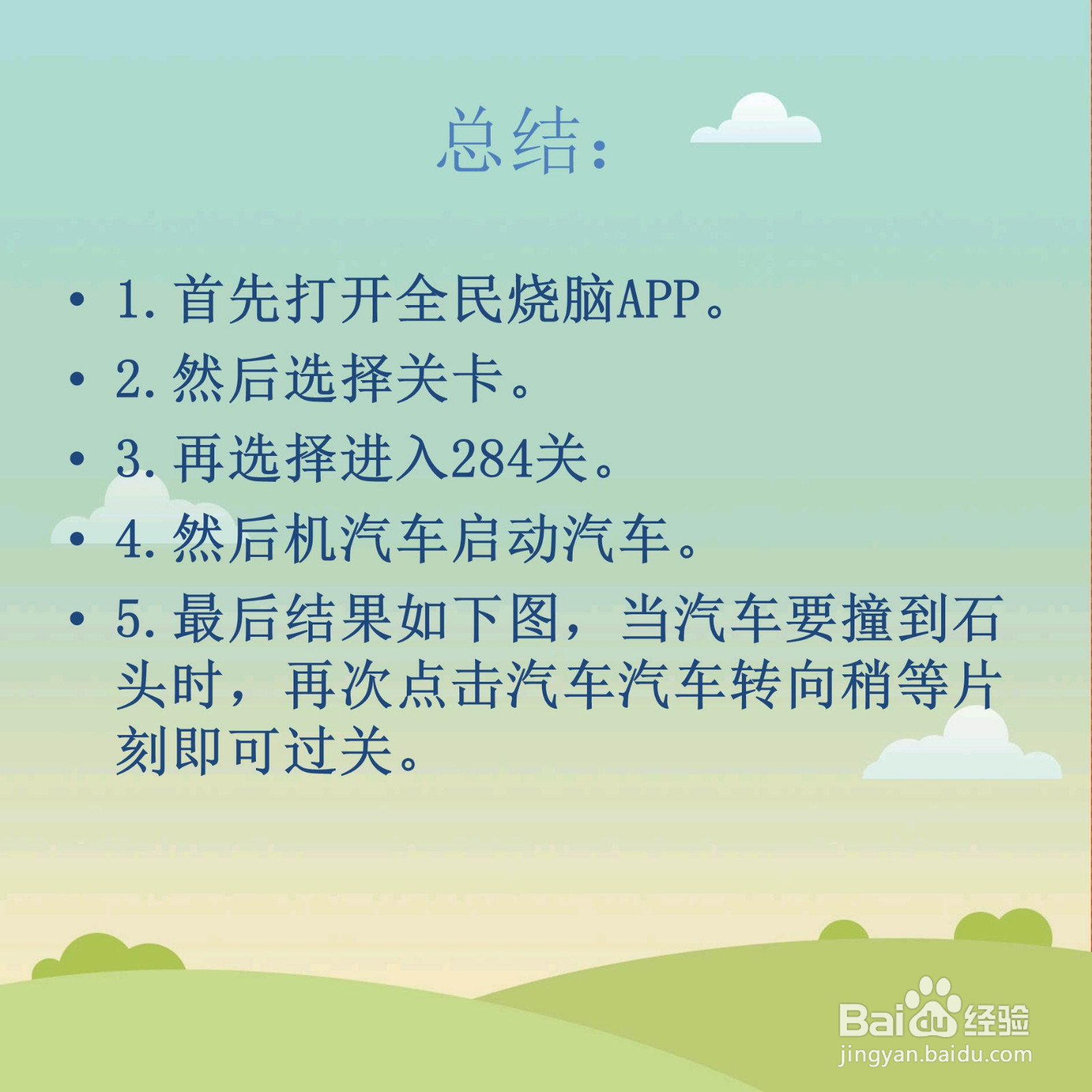 全民烧脑284关把车开到对面停站牌去怎么过关