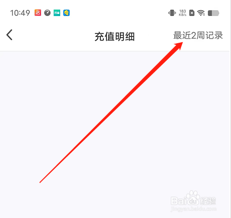 安卓版花花直播app如何查看最近2周充值记录