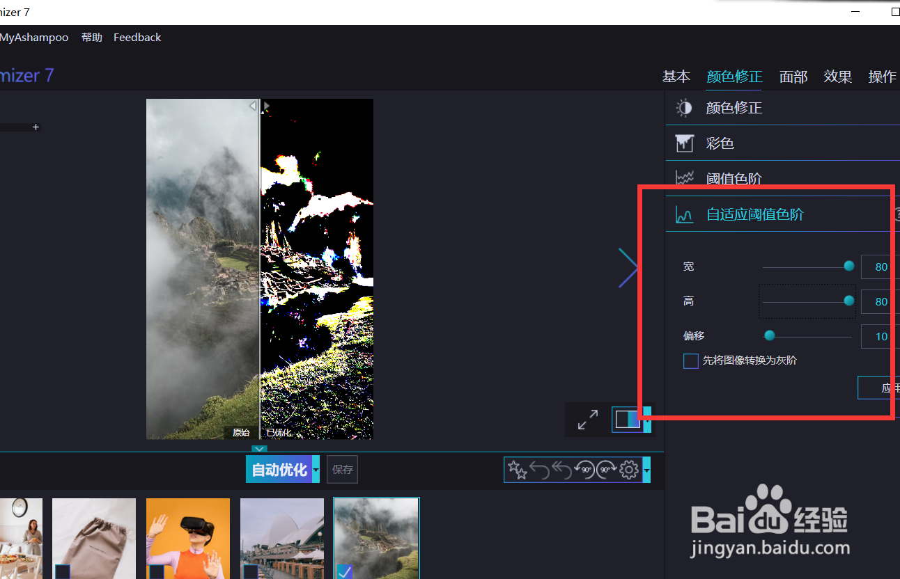 怎样使用optimizer的自适应阈值色阶功能？