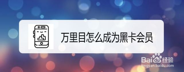 万里目怎么成为黑卡会员