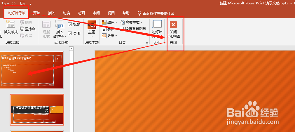 如何设置PPT母版