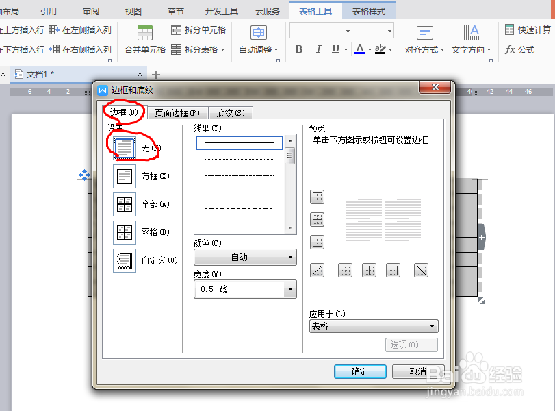 WPS中如何去掉表格边框