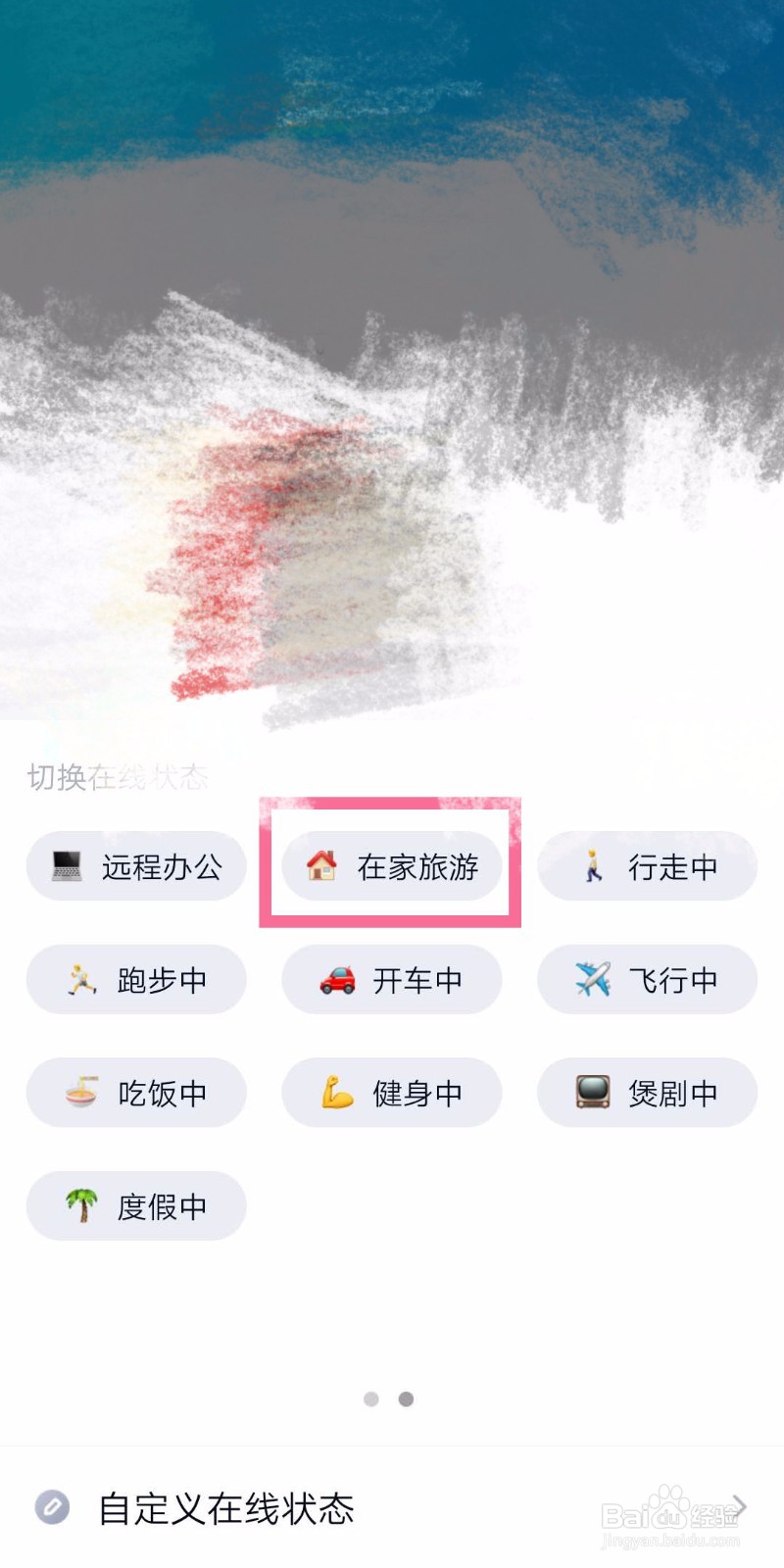 手机QQ状态如何切换为在家旅游