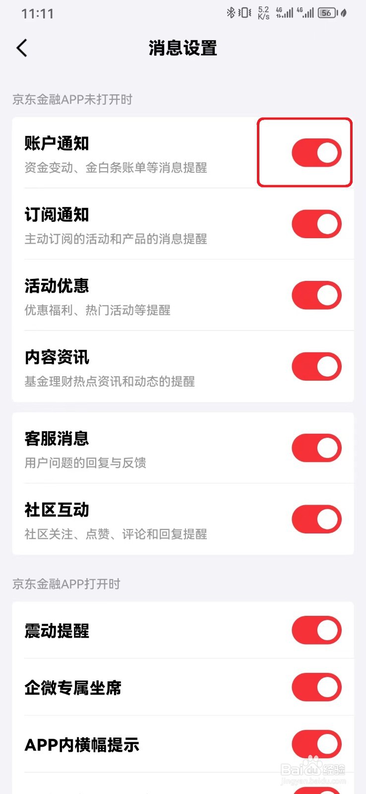 如何关闭京东金融账户通知？