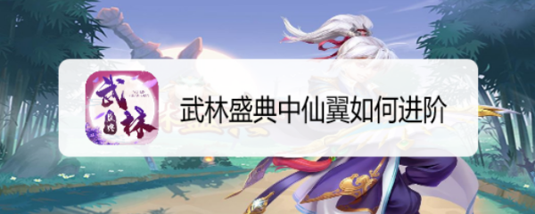 武林盛典中仙翼如何进阶